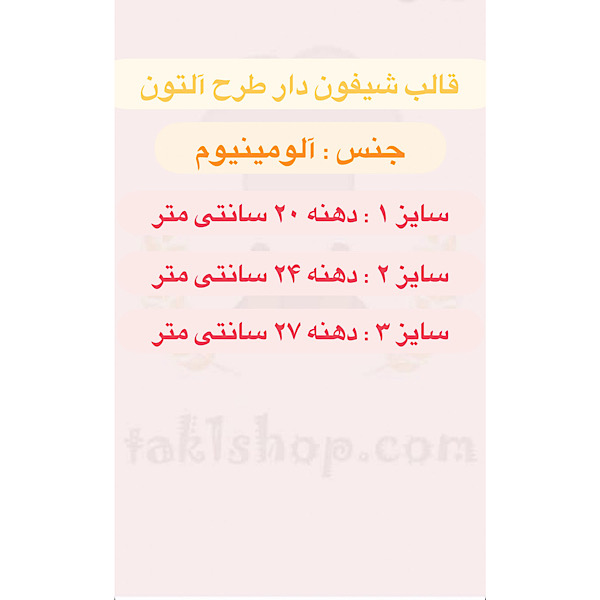 قالب آلومینیوم طرح آلتون (شیفون دار)